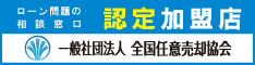 安心の全国ネットワーク　任意売却の相談なら全任協